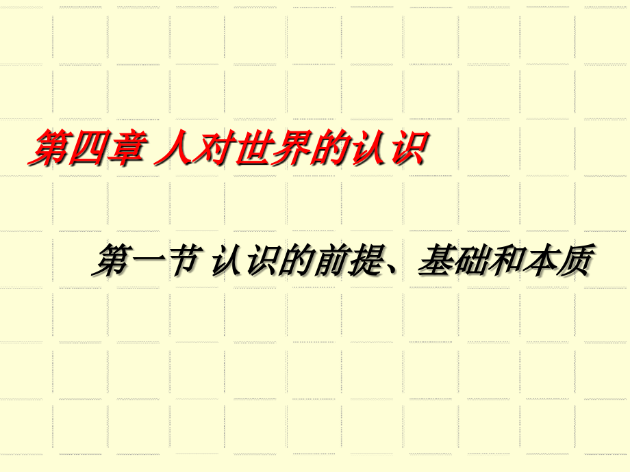 马克思主义哲学课件：认识的前提、基础和本质.ppt_第1页