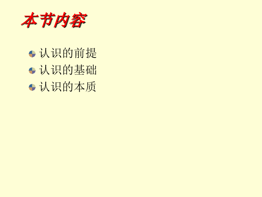 马克思主义哲学课件：认识的前提、基础和本质.ppt_第2页
