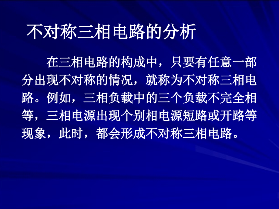 不对称三相电路的分析.ppt_第1页