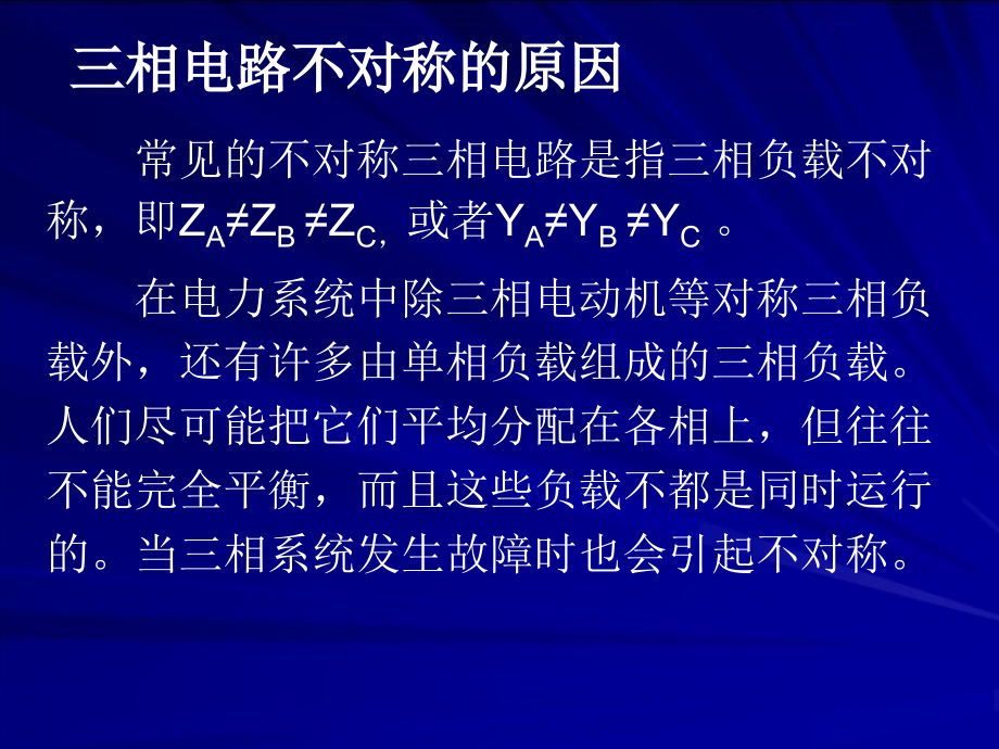 不对称三相电路的分析.ppt_第2页