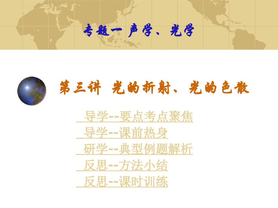 【三学一反思中考物理复习课件】光折射、光色散.ppt_第1页