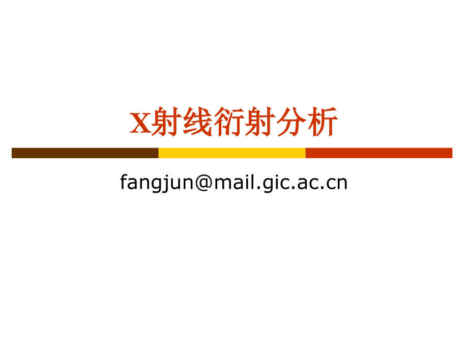 x射线衍射基本原理.ppt_第1页