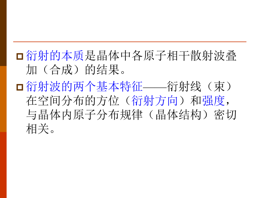 x射线衍射基本原理.ppt_第2页