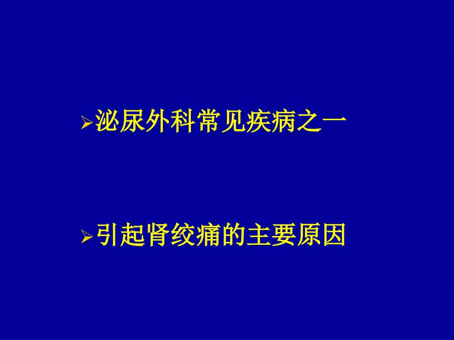 尿路结石 科内讲座.ppt_第2页