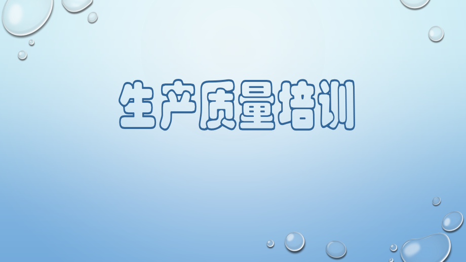 生产部质量培训.pptx_第1页