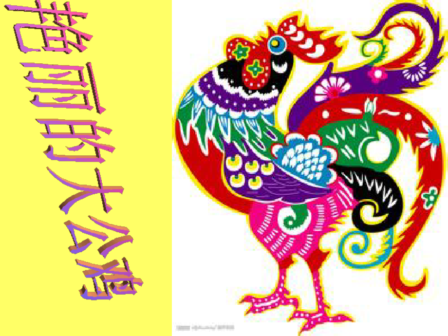 神奇的大公鸡.ppt_第2页