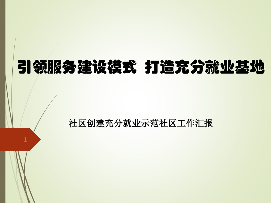 充分就业示范社区PPT.ppt_第1页