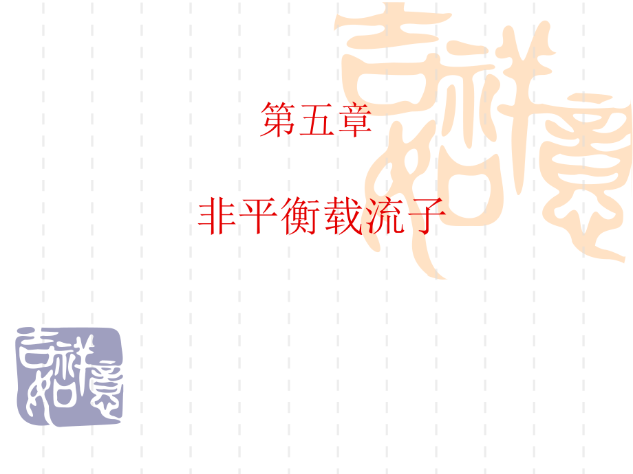 半导体物理5.ppt_第1页