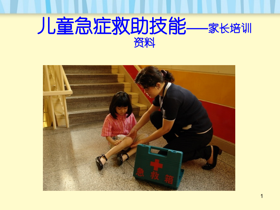急诊救助培训资料总稿.ppt_第1页