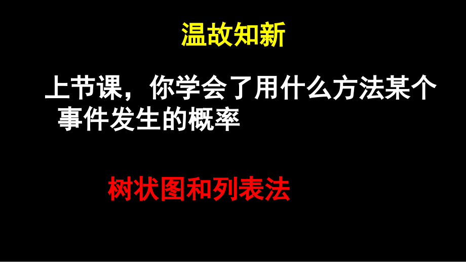 用树状图或表格求稍复杂事件的概率.pptx_第2页