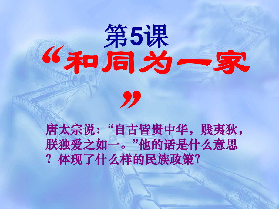 第5课和同为一家.ppt_第2页