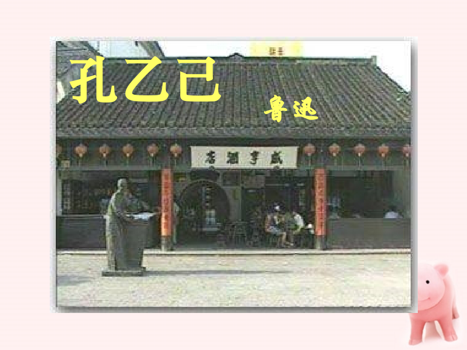 九年级语文下册《孔乙己》优化课件人教新课标版.ppt_第1页