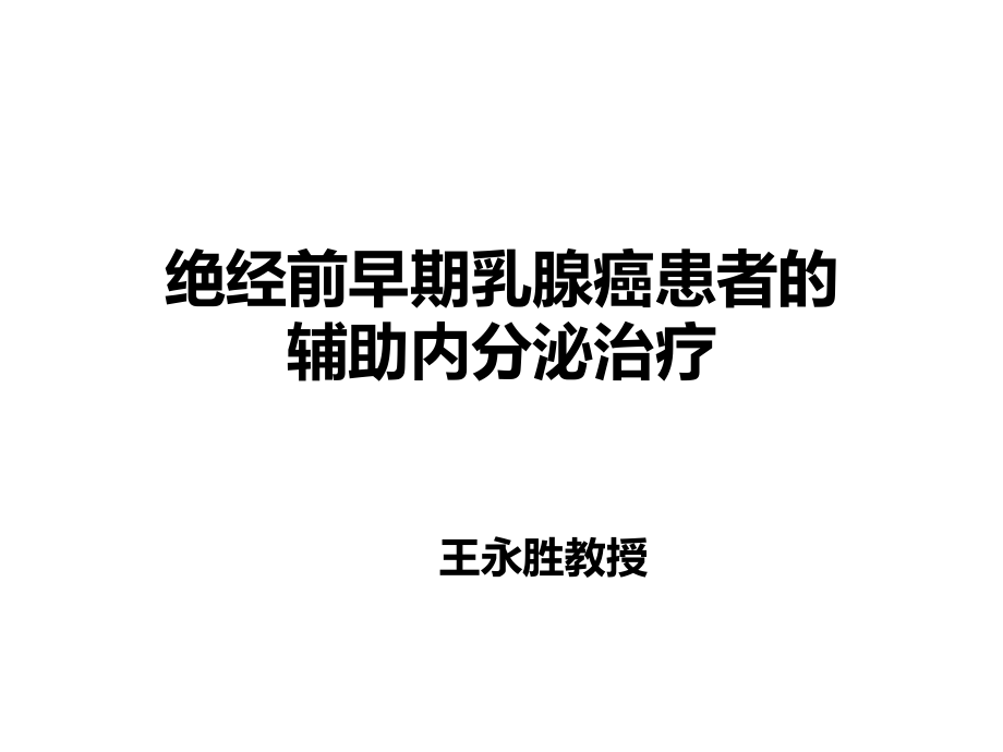 绝经前早期乳腺癌患者的辅助内分泌治疗.pptx_第1页