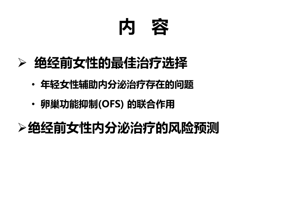 绝经前早期乳腺癌患者的辅助内分泌治疗.pptx_第2页