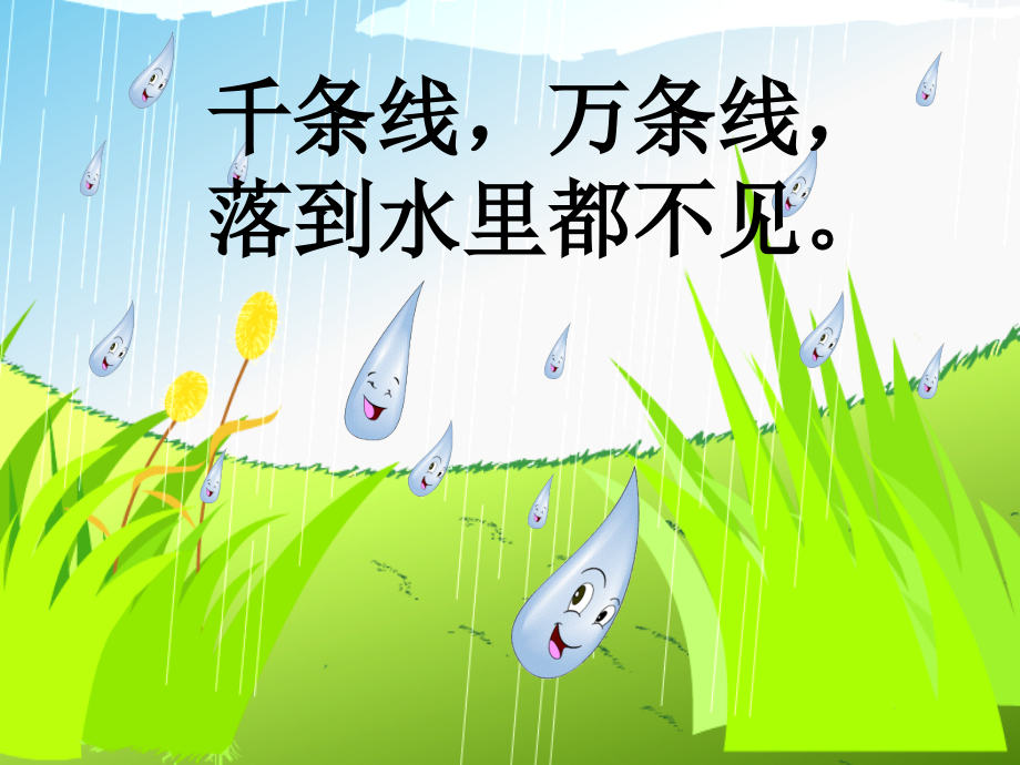 《雨点儿》优质课教学课件.ppt_第1页