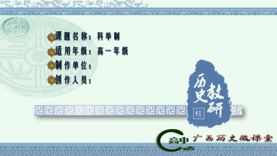微课《科举制》课件.ppt_第1页