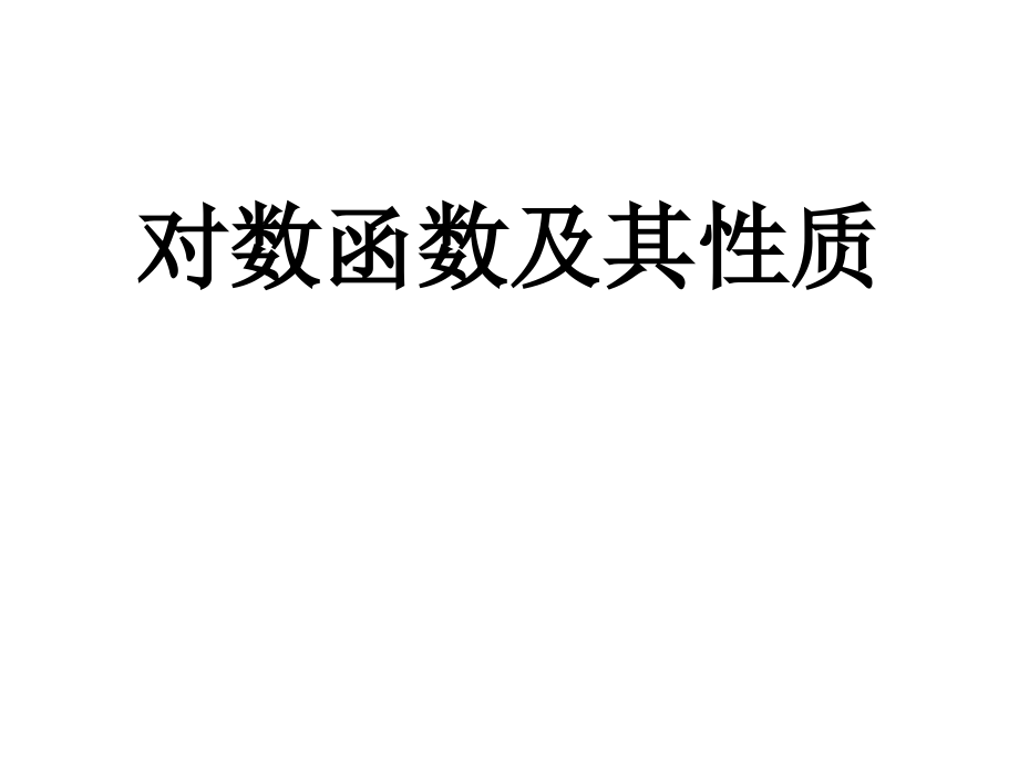 对数函数及其性质课件ppt (1).ppt_第1页