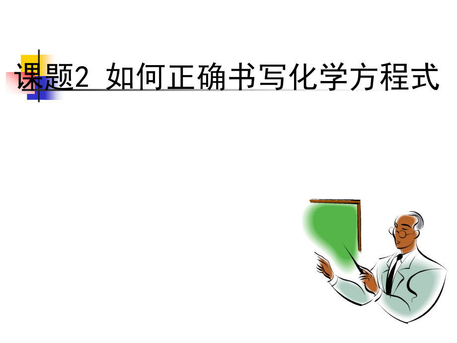 书写化学方程式.ppt_第1页