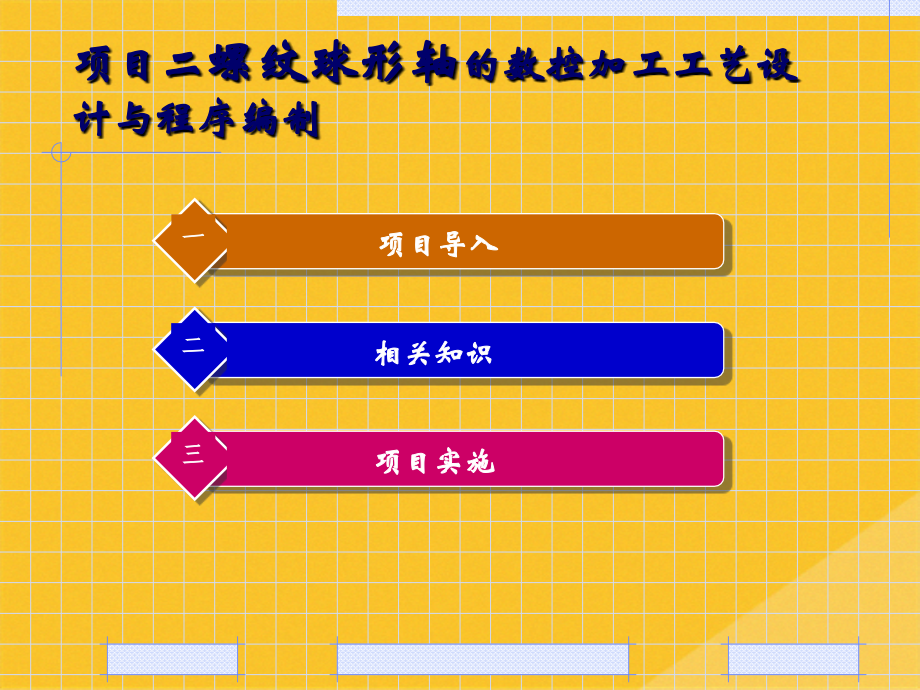 2022年螺纹球形轴数控加工设计项目.pptx_第1页