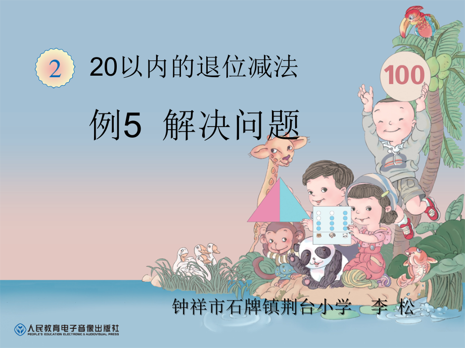 小学数学人教一年级20以内的退位减法.ppt_第1页