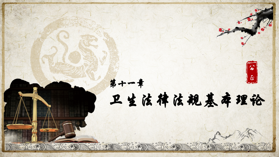 第十一单元 卫生法律法规的基本理论.pptx_第1页