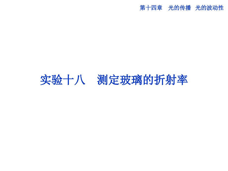 第十四章实验十八 测定玻璃的折射率.ppt_第1页
