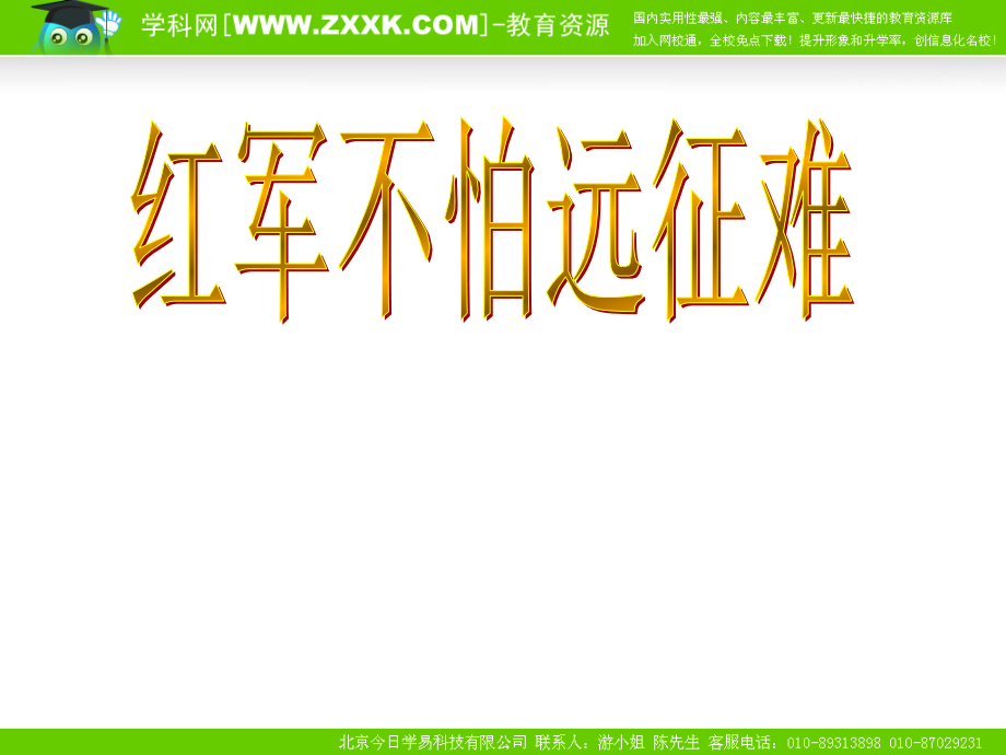 人教版八年级上册第13课红军不怕远征难课件.ppt_第1页