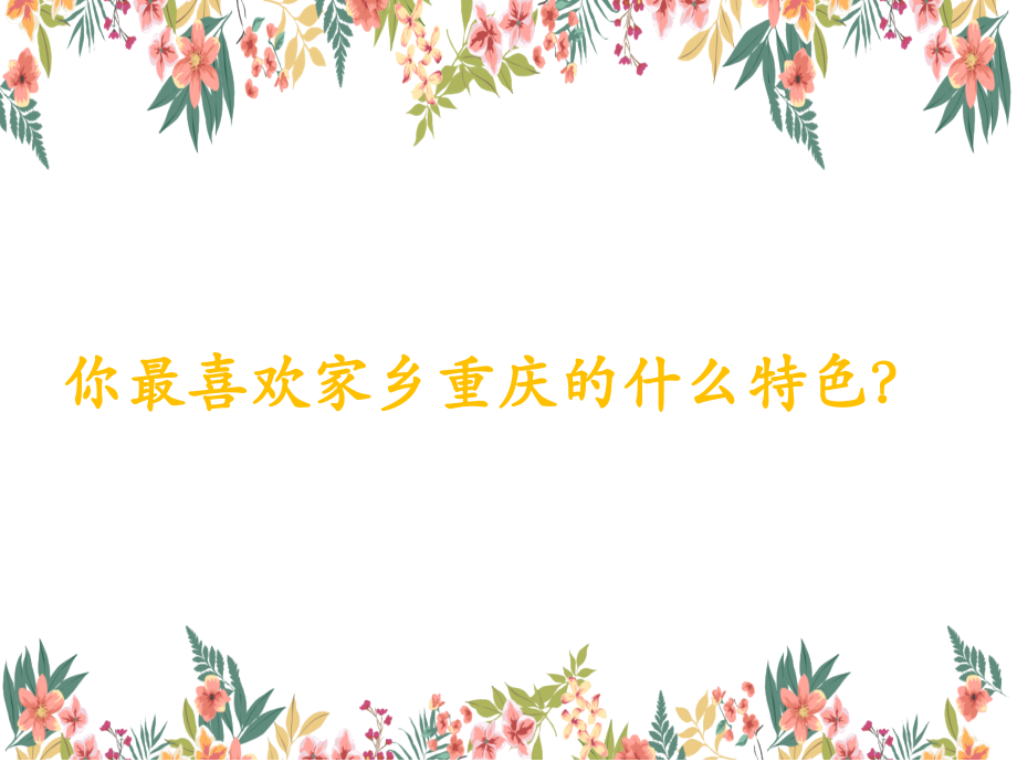 (演唱)如今家乡山连山.ppt_第1页