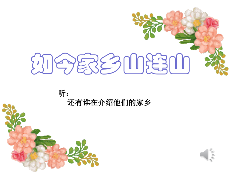 (演唱)如今家乡山连山.ppt_第2页