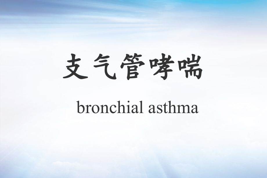 哮喘病PPT.ppt_第1页