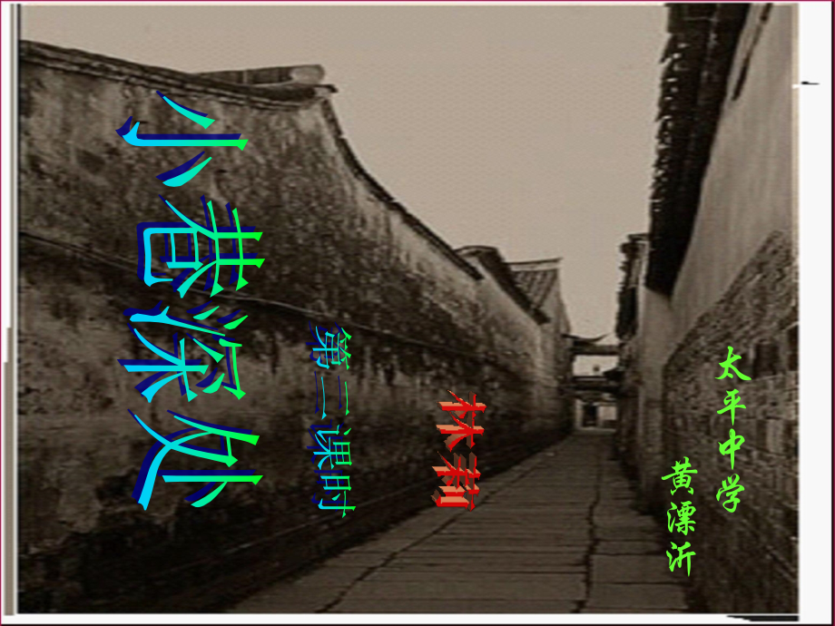 《小巷深处》第二课时.ppt_第1页
