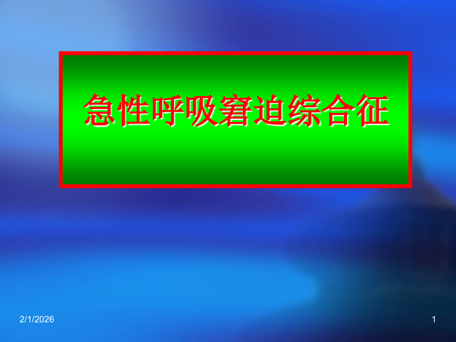 急性呼吸窘迫综合征9.ppt_第1页