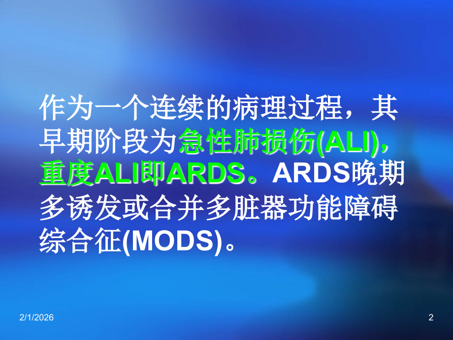 急性呼吸窘迫综合征9.ppt_第2页