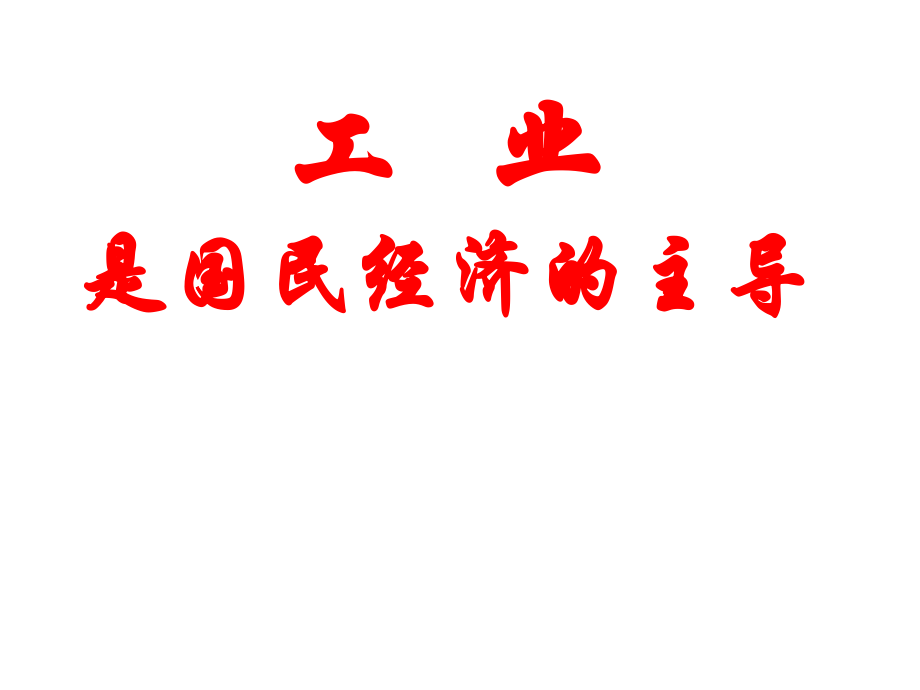 是国民经济的主导.ppt_第1页