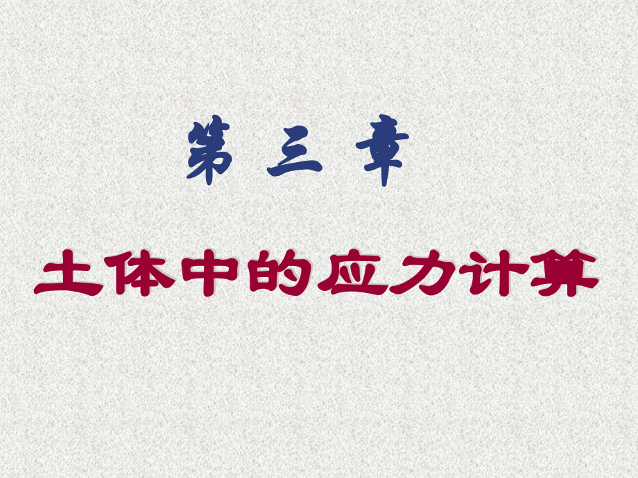 土力学3土中应力.ppt_第1页