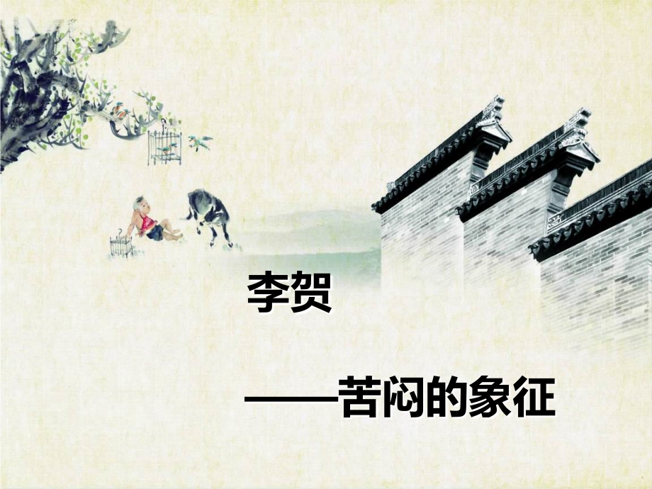 李贺——诗人专题PPT.ppt_第1页