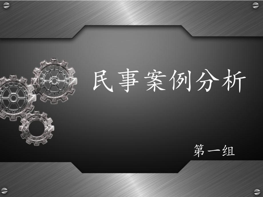 民事案例分析.ppt_第1页