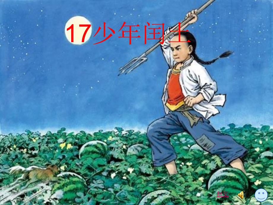 六年级语文上册第五组17.少年闰土第二课时课件.ppt_第1页
