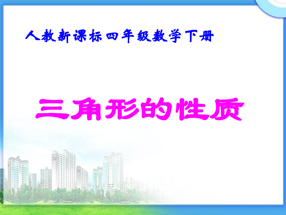 人教小学数学四年级三角形的性质.ppt_第1页