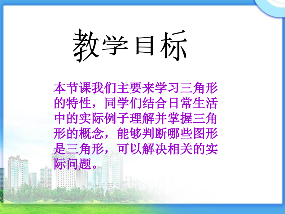 人教小学数学四年级三角形的性质.ppt_第2页