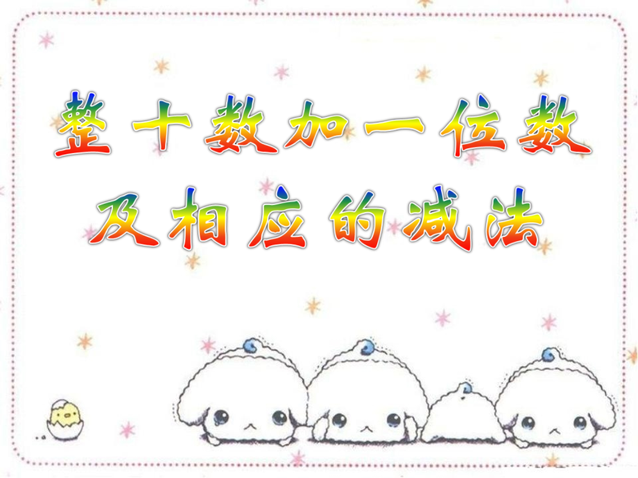 《整十数加一位数及相应的减法》22.ppt_第1页