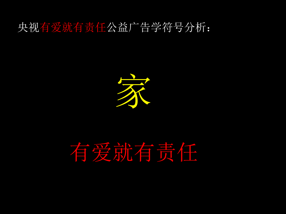 央视有爱就有责任公益广告学.ppt_第1页