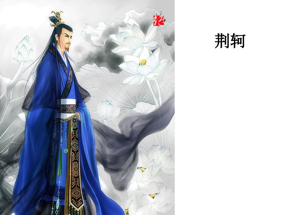 《荆轲刺秦王》.ppt_第2页