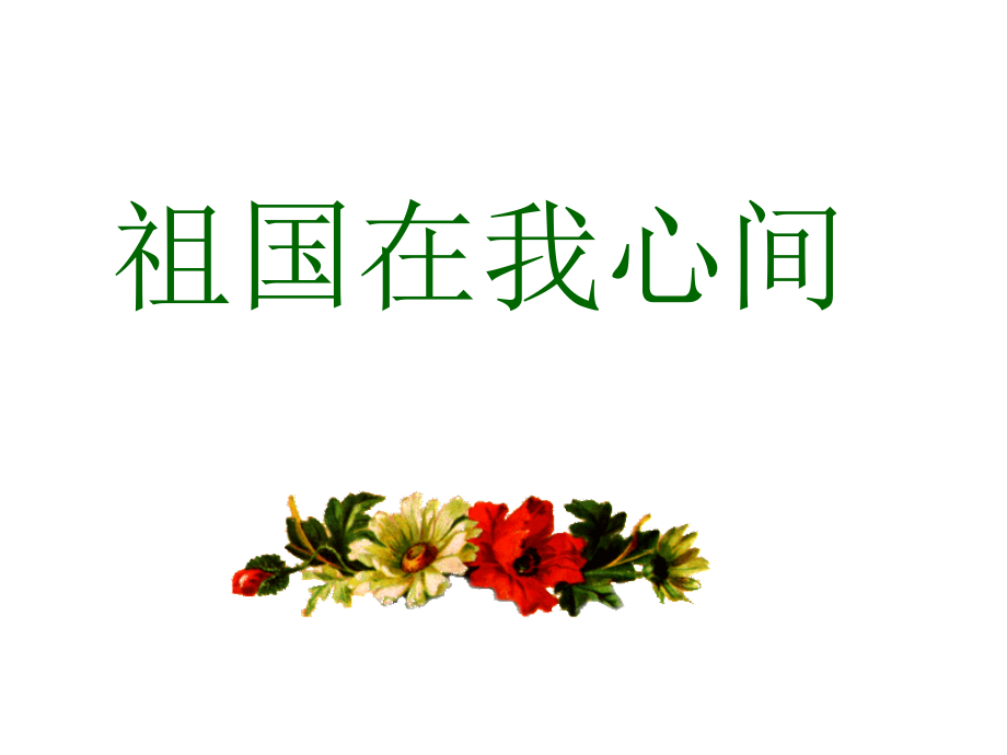 小学语文二年级课件-祖国在我心间-北师大版.ppt_第1页
