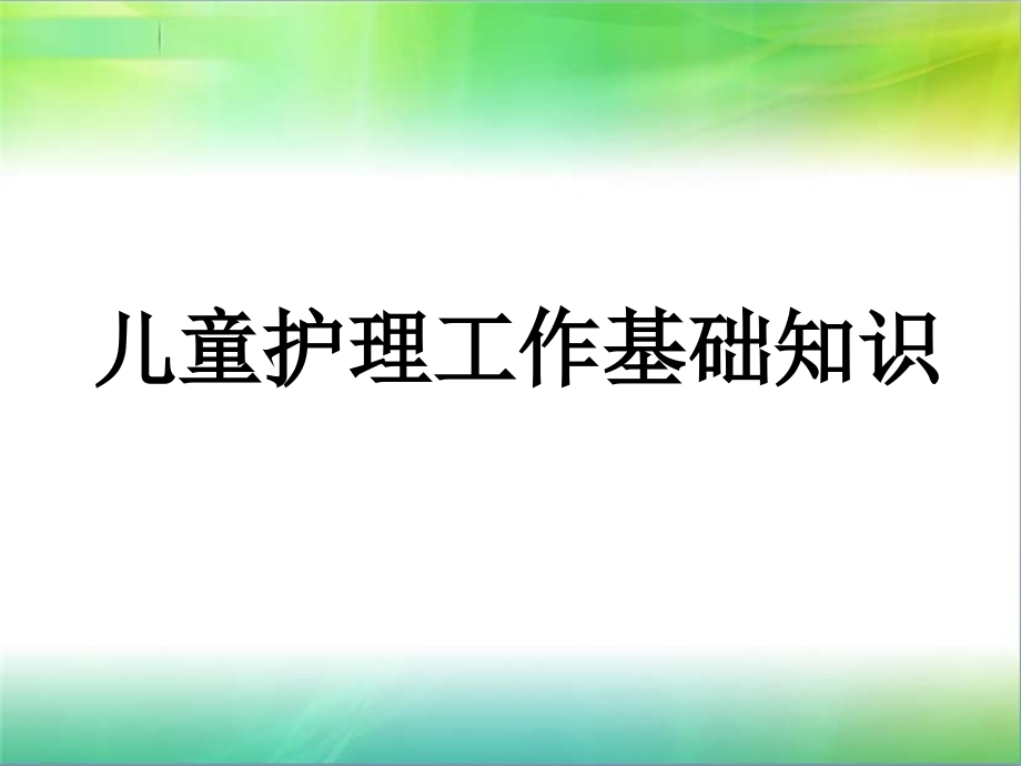 孤残儿童护理员----儿童护理工作基础知识课件.ppt_第1页