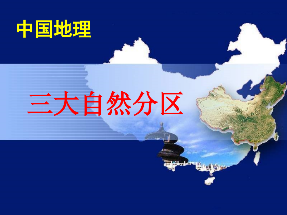 中国自然区域的差异.ppt_第1页