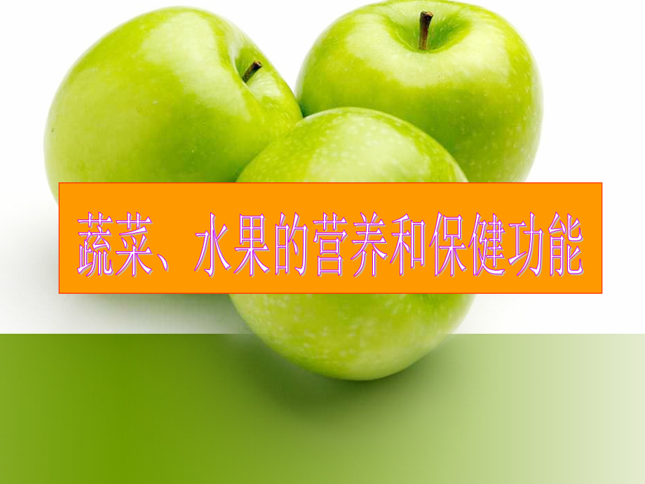 常见蔬菜、水果的营养价值及功效、食疗.ppt_第1页