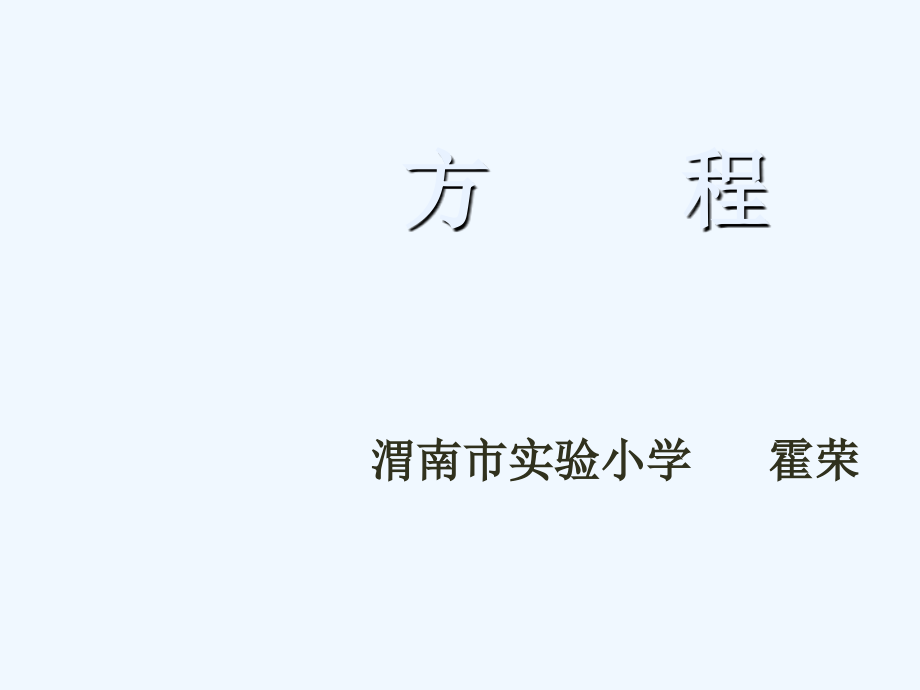 小学数学北师大四年级《方程》-(2).ppt_第1页