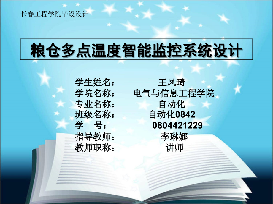 粮仓多点温度智能监控系统.ppt_第1页
