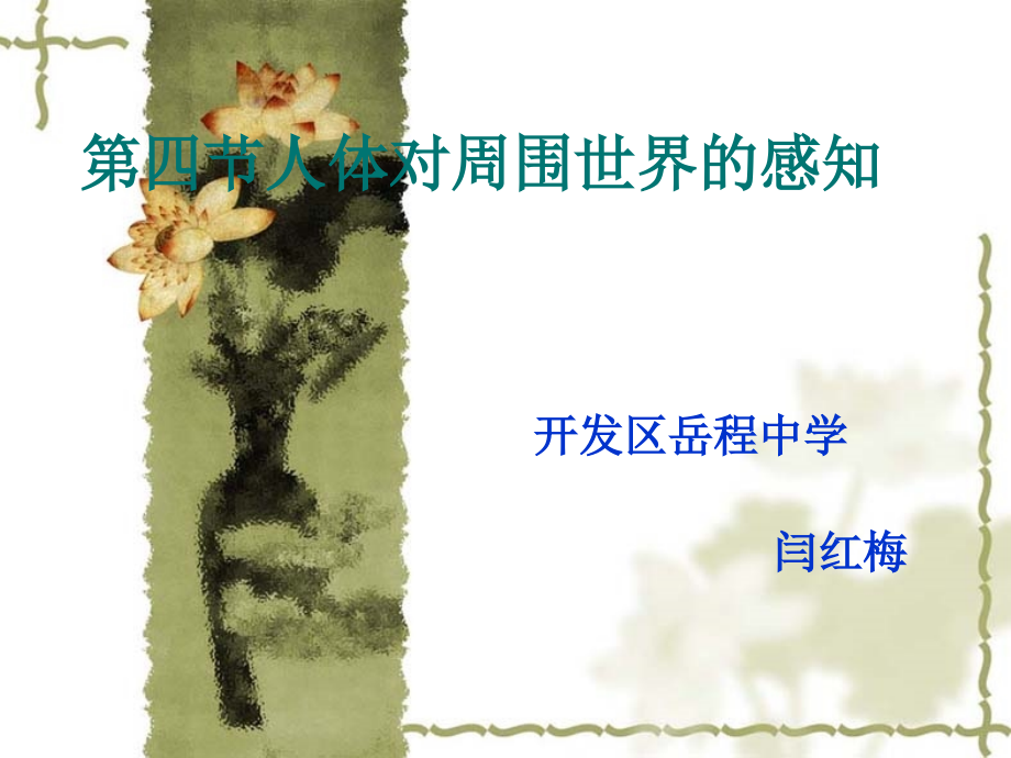 第四节人体对周围世界的感知.ppt_第1页